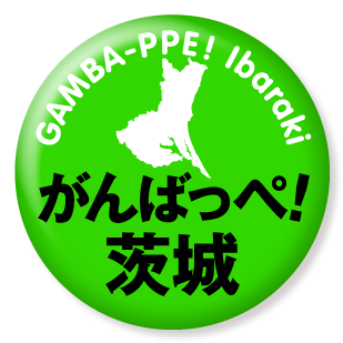 がんばっぺ茨城