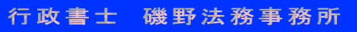 行政書士　磯野法務事務所