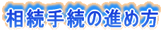 相続手続の進め方
